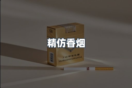 精仿香烟
